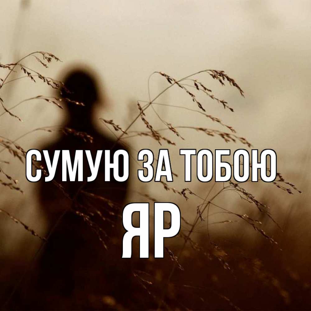 Открытка на каждый день з підписом, Яр Сумую за тобою силуэт девушки Прикольна листівка з побажанням онлайн скачати безкоштовно 