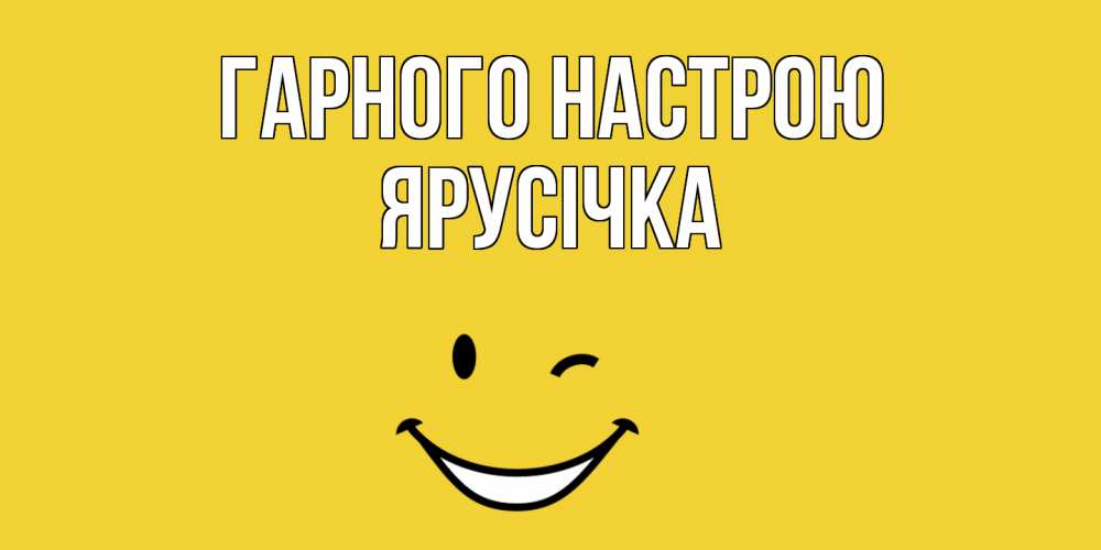 Открытка на каждый день з підписом, Ярусічка Гарного настрою смайл Прикольна листівка з побажанням онлайн скачати безкоштовно 