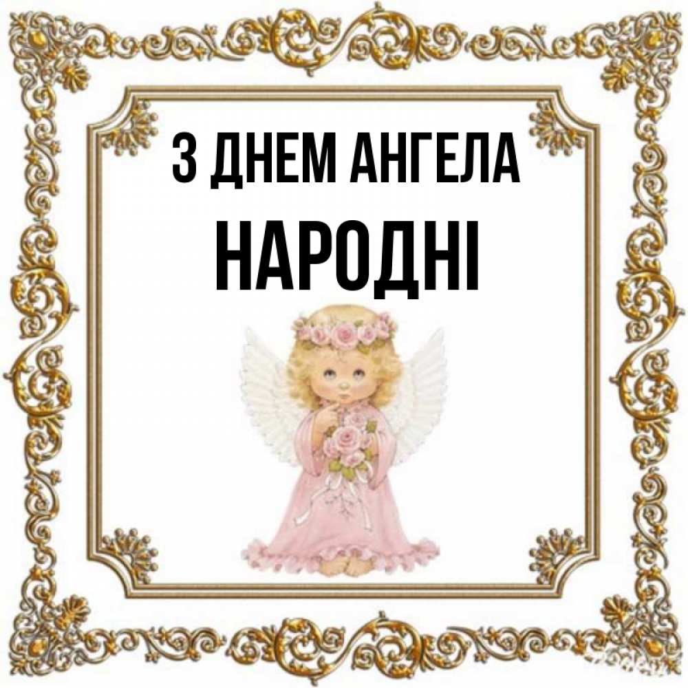 Открытка на каждый день з підписом, народні З Днем ангела девочка ангел с крыльями и цветами в розовом платье Прикольна листівка з побажанням онлайн скачати безкоштовно 