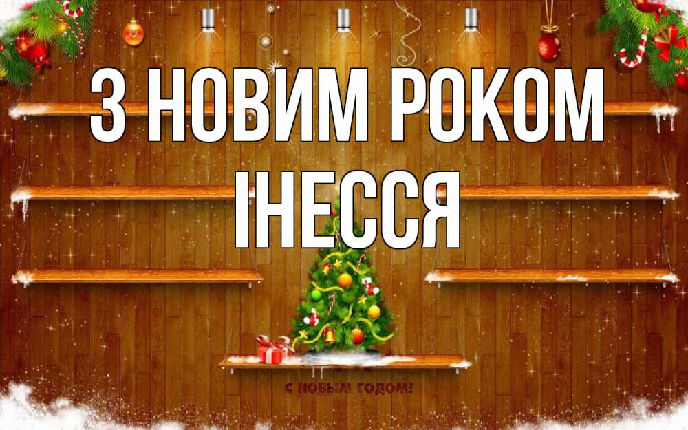 Открытка на каждый день з підписом, Інесся З новим роком с новым годом Прикольна листівка з побажанням онлайн скачати безкоштовно 