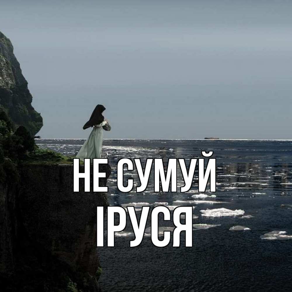 Открытка на каждый день з підписом, Іруся Не сумуй весна лед тает Прикольна листівка з побажанням онлайн скачати безкоштовно 