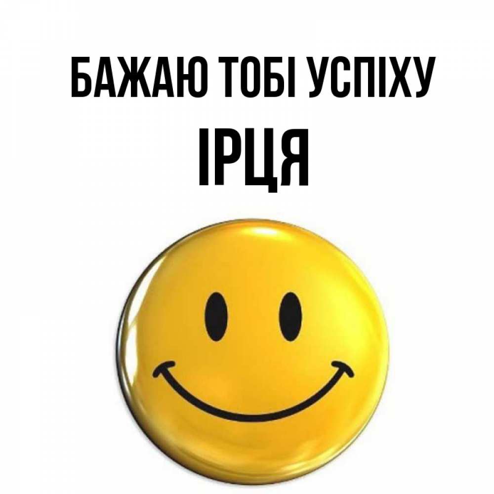 Открытка на каждый день з підписом, Ірця Бажаю тобі успіху для поднятия настроения открытки на каждый день Прикольна листівка з побажанням онлайн скачати безкоштовно 