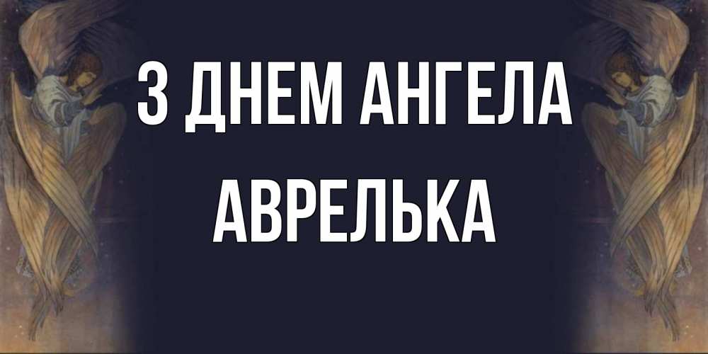 Открытка на каждый день з підписом, Аврелька З Днем ангела день ангела Прикольна листівка з побажанням онлайн скачати безкоштовно 