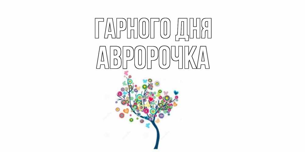 Открытка на каждый день з підписом, Авророчка Гарного дня открытка на каждый день Прикольна листівка з побажанням онлайн скачати безкоштовно 