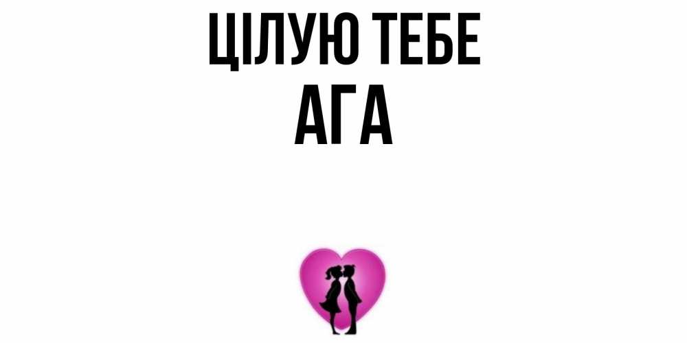 Открытка на каждый день з підписом, Ага Цілую тебе поцелуй Прикольна листівка з побажанням онлайн скачати безкоштовно 