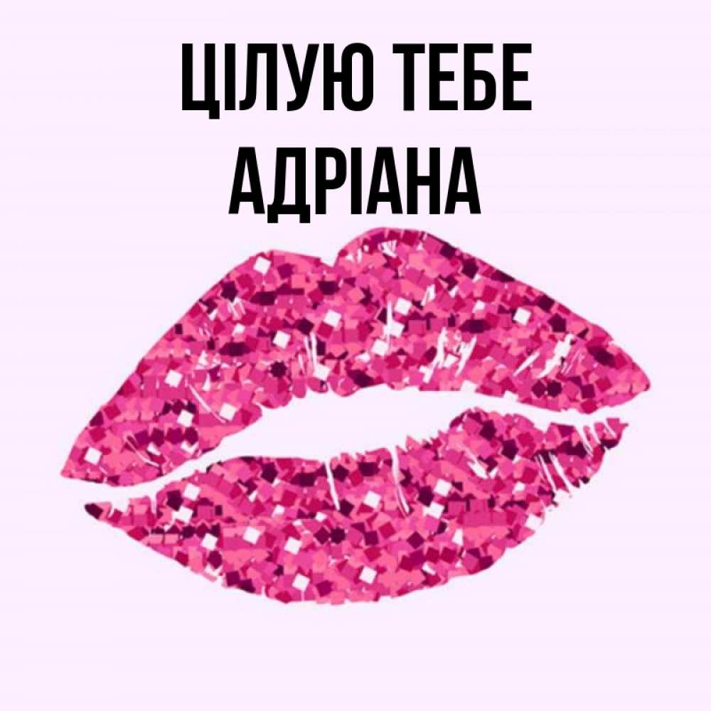 Открытка на каждый день з підписом, Адріана Цілую тебе открытка с женскими губами и поцелуем для парня Прикольна листівка з побажанням онлайн скачати безкоштовно 