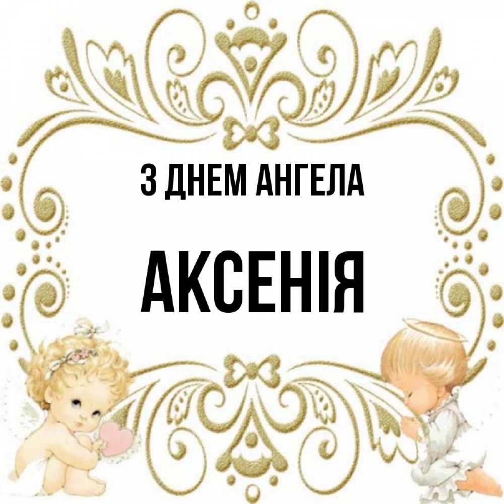 Открытка на каждый день з підписом, Аксенія З Днем ангела с именинами поздравляют два красивых ангела. Один с сердечком другой молится Прикольна листівка з побажанням онлайн скачати безкоштовно 