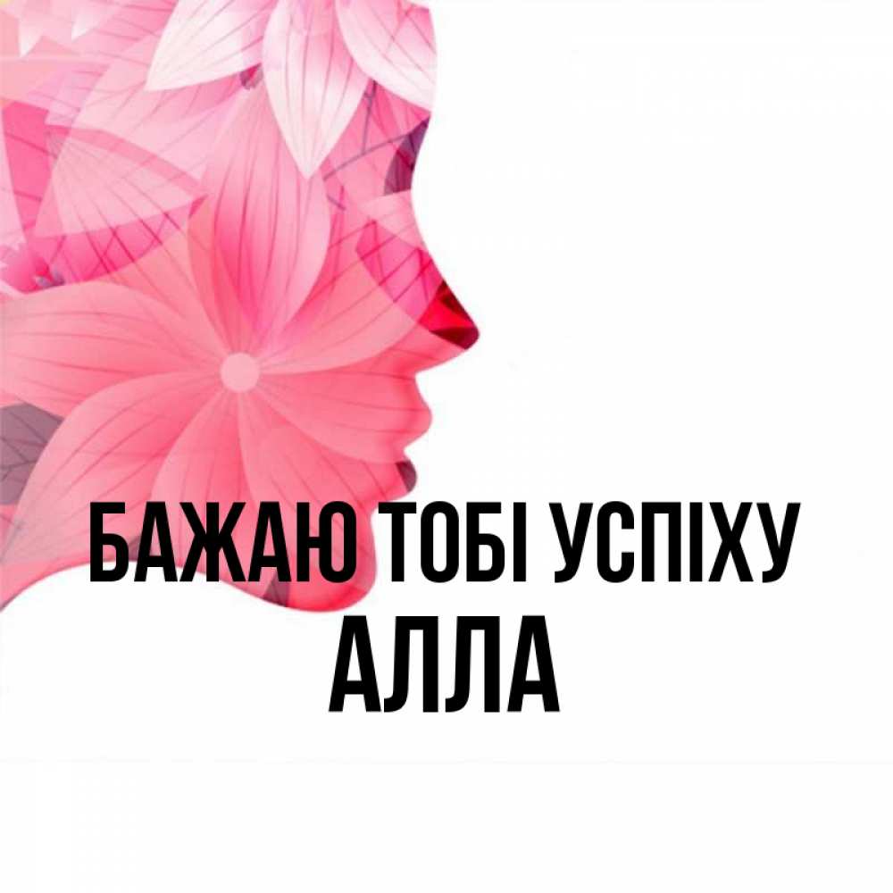 Открытка на каждый день з підписом, Алла Бажаю тобі успіху на удачу Прикольна листівка з побажанням онлайн скачати безкоштовно 