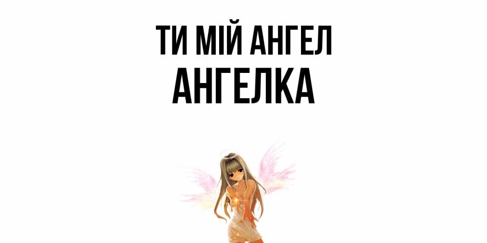 Открытка на каждый день з підписом, Ангелка Ти мій ангел ангел, аниме Прикольна листівка з побажанням онлайн скачати безкоштовно 