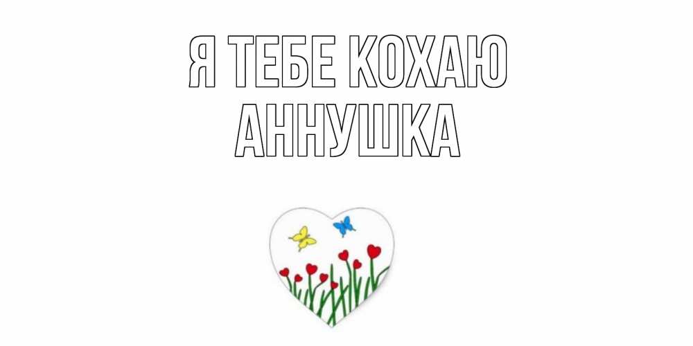 Открытка на каждый день з підписом, Аннушка Я тебе кохаю сердечки, бабочки Прикольна листівка з побажанням онлайн скачати безкоштовно 