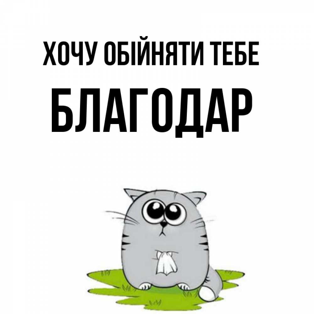 Открытка на каждый день з підписом, Благодар Хочу обійняти тебе котик теребит платочек сидя на травке Прикольна листівка з побажанням онлайн скачати безкоштовно 