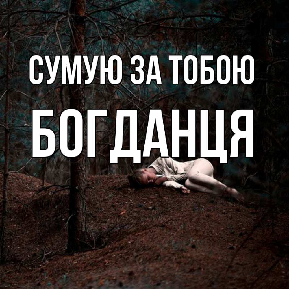 Открытка на каждый день з підписом, Богданця Сумую за тобою очень Прикольна листівка з побажанням онлайн скачати безкоштовно 