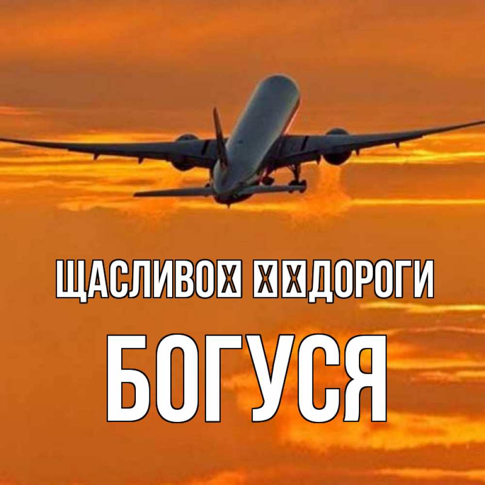 Открытка на каждый день з підписом, Богуся Щасливої ​​дороги оранжевое небо Прикольна листівка з побажанням онлайн скачати безкоштовно 