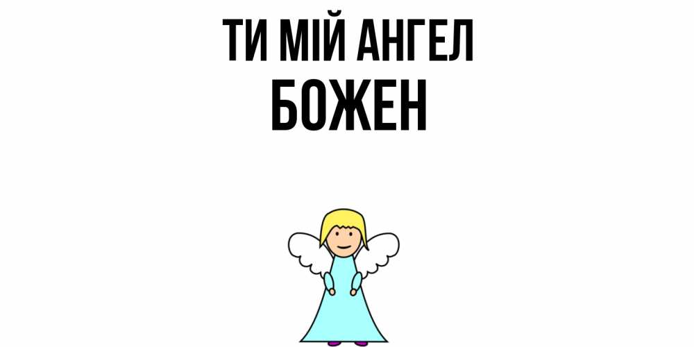 Открытка на каждый день з підписом, Божен Ти мій ангел ангел Прикольна листівка з побажанням онлайн скачати безкоштовно 