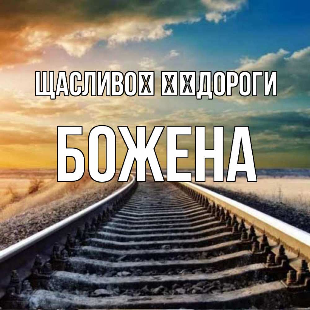 Открытка на каждый день з підписом, Божена Щасливої ​​дороги рельсы уходящие в даль Прикольна листівка з побажанням онлайн скачати безкоштовно 