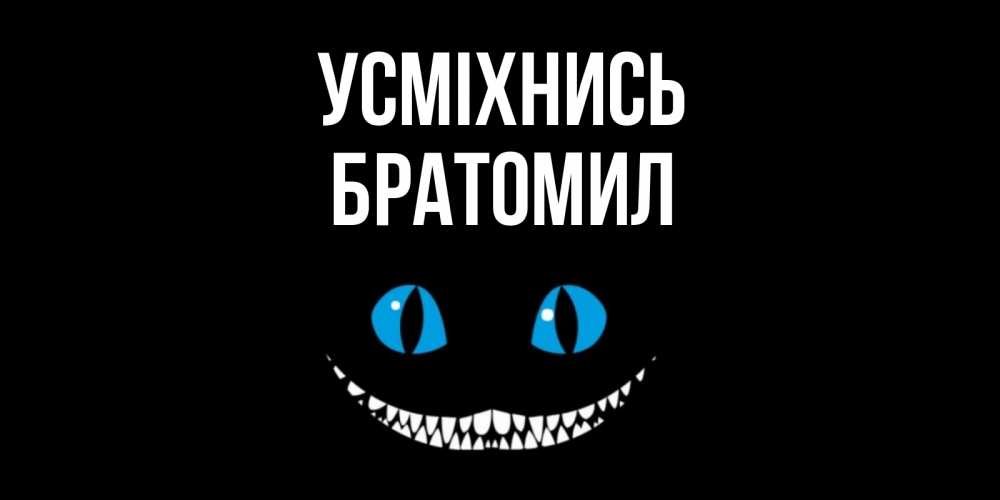 Открытка на каждый день з підписом, Братомил Усміхнись кот улыбается Прикольна листівка з побажанням онлайн скачати безкоштовно 