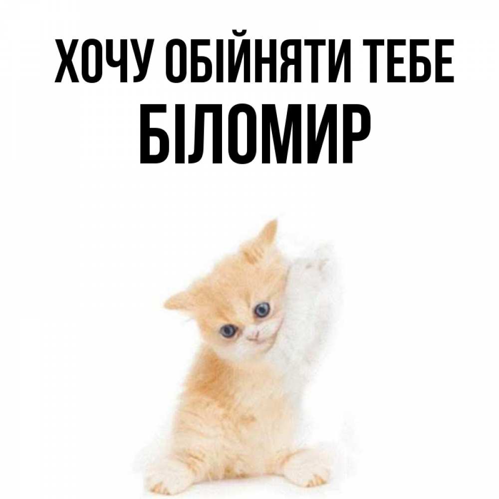 Открытка на каждый день з підписом, Біломир Хочу обійняти тебе я хочу очень скорее обнимаешек Прикольна листівка з побажанням онлайн скачати безкоштовно 