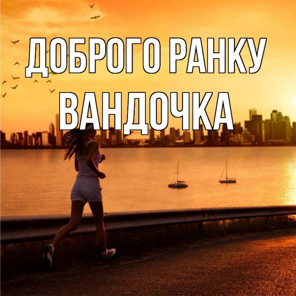 Открытка на каждый день з підписом, Вандочка Доброго ранку девушка бежит Прикольна листівка з побажанням онлайн скачати безкоштовно 