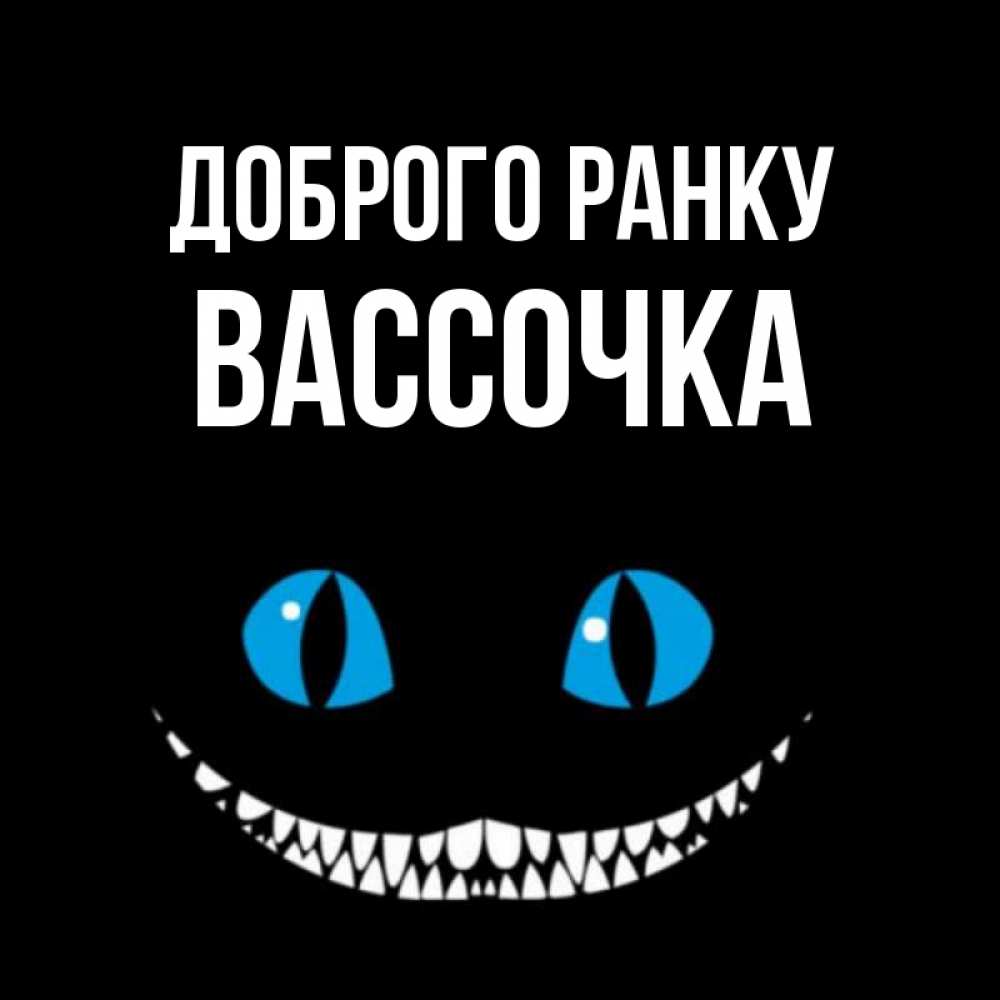 Открытка на каждый день з підписом, Вассочка Доброго ранку голубые глаза и зубки Прикольна листівка з побажанням онлайн скачати безкоштовно 
