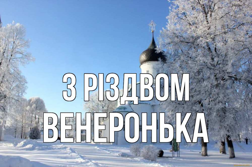 Открытка на каждый день з підписом, Венеронька З Різдвом Рождество, церковь, храм, зимний лес Прикольна листівка з побажанням онлайн скачати безкоштовно 
