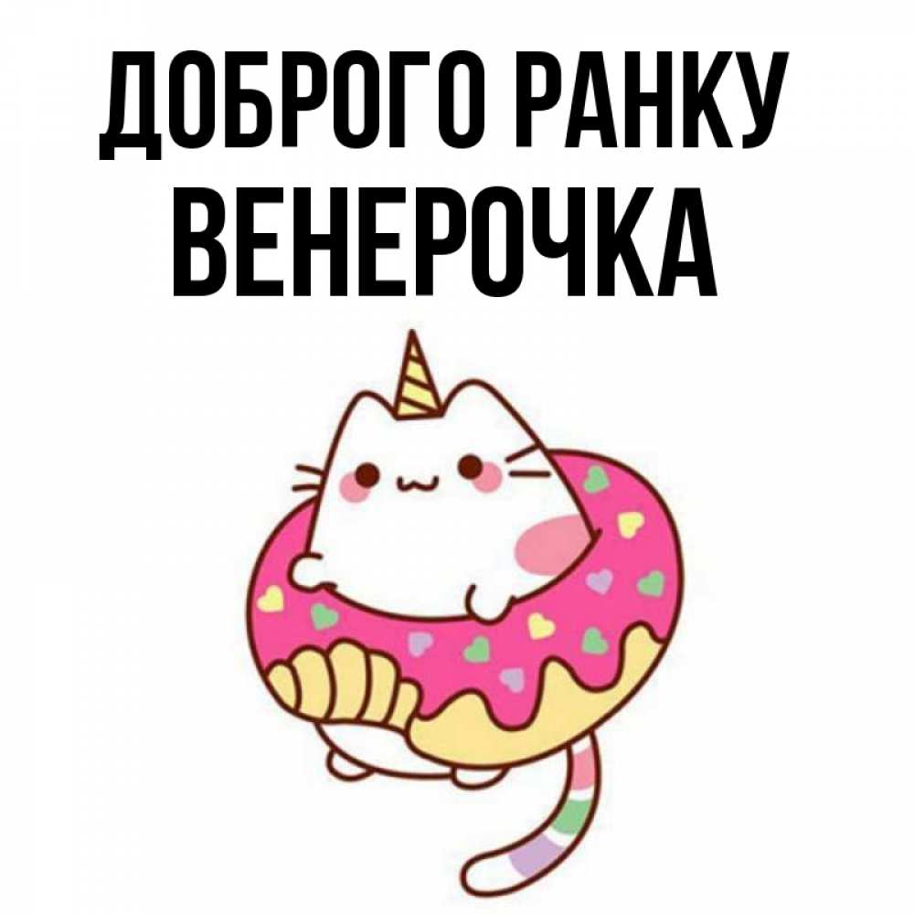Открытка на каждый день з підписом, Венерочка Доброго ранку кот в бублике Прикольна листівка з побажанням онлайн скачати безкоштовно 
