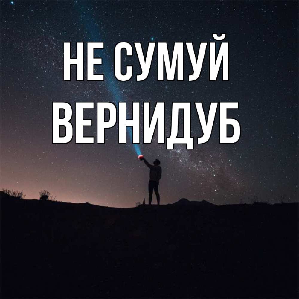 Открытка на каждый день з підписом, Вернидуб Не сумуй луч света и млечный путь Прикольна листівка з побажанням онлайн скачати безкоштовно 