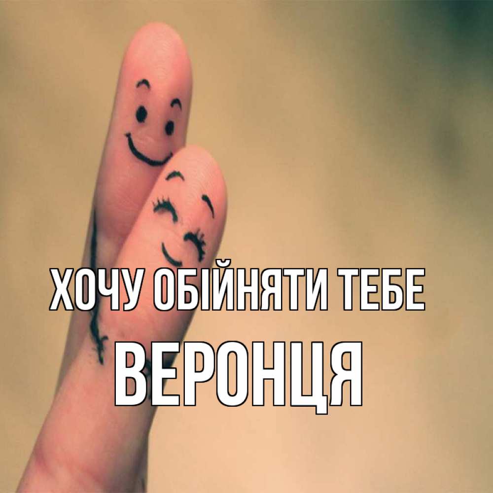 Открытка на каждый день з підписом, Веронця Хочу обійняти тебе рисунок на пальцах Прикольна листівка з побажанням онлайн скачати безкоштовно 