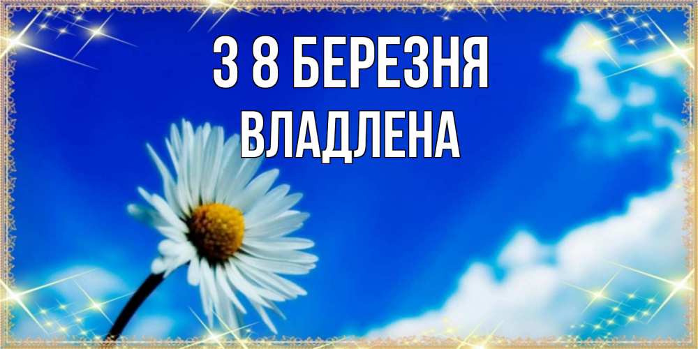 Открытка на каждый день з підписом, Владлена З 8 БЕРЕЗНЯ красивая открытка в синих тонах Прикольна листівка з побажанням онлайн скачати безкоштовно 