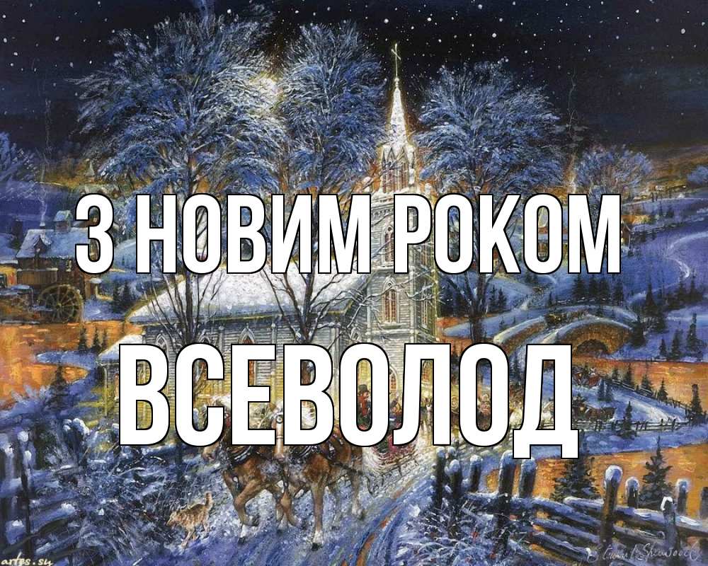 Открытка на каждый день з підписом, Всеволод З новим роком упряжка лошадей, лошади, новый год Прикольна листівка з побажанням онлайн скачати безкоштовно 