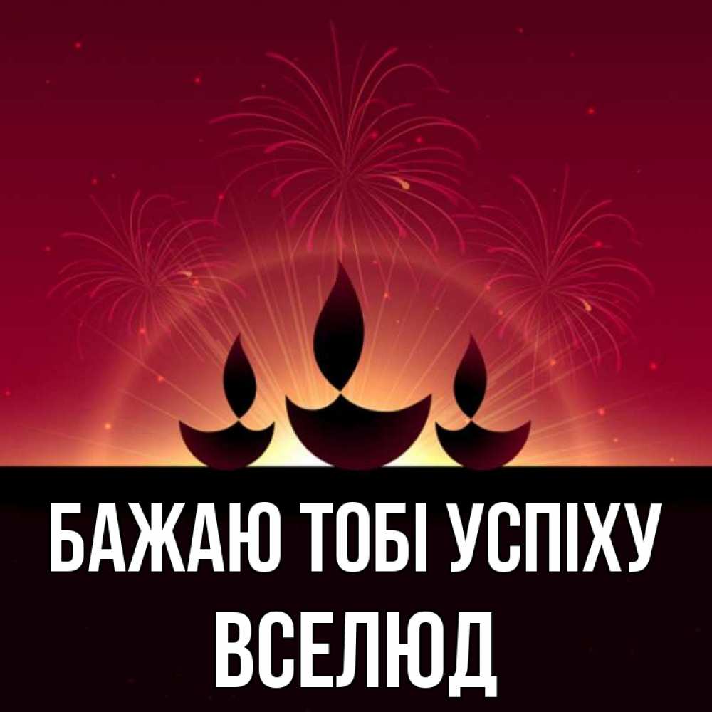 Открытка на каждый день з підписом, Вселюд Бажаю тобі успіху праздник Прикольна листівка з побажанням онлайн скачати безкоштовно 