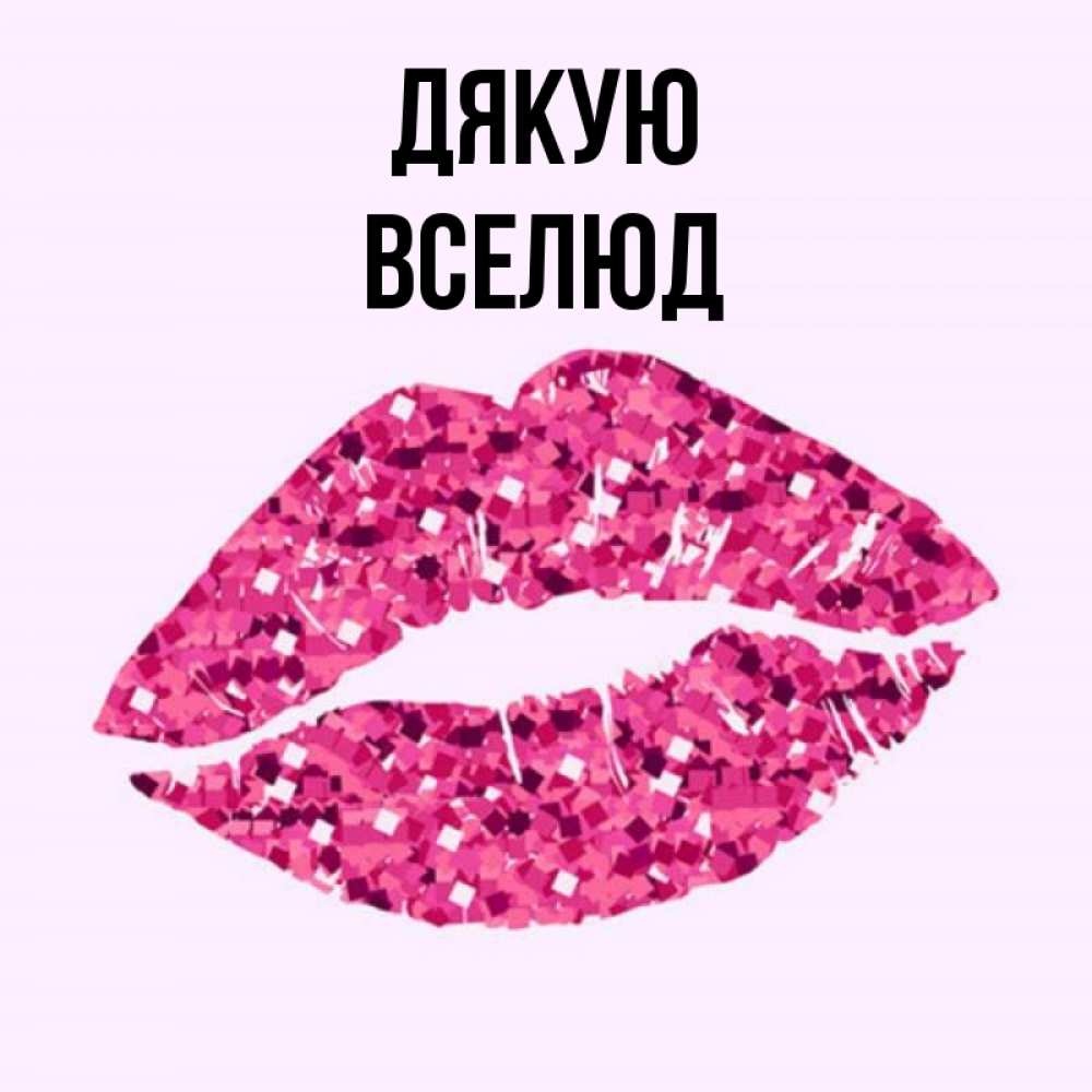 Открытка на каждый день з підписом, Вселюд Дякую благодарю губы с блестками Прикольна листівка з побажанням онлайн скачати безкоштовно 