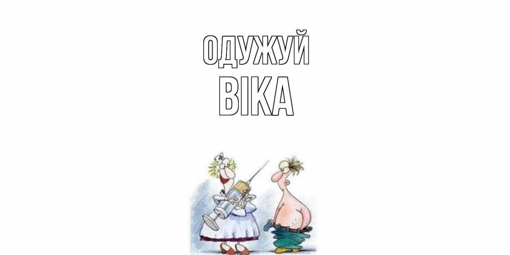 Открытка на каждый день з підписом, Віка Одужуй шприц Прикольна листівка з побажанням онлайн скачати безкоштовно 