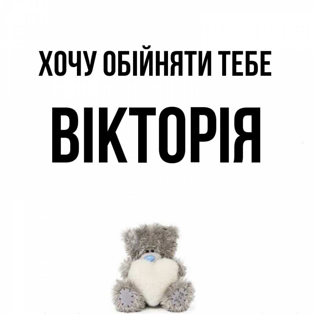 Открытка на каждый день з підписом, Вікторія Хочу обійняти тебе медвежонок с сердечком белого цвета Прикольна листівка з побажанням онлайн скачати безкоштовно 