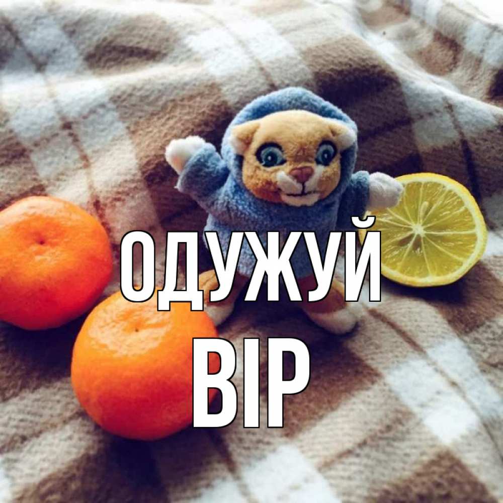Открытка на каждый день з підписом, Вір Одужуй вот тебе апельсинка и лимон Прикольна листівка з побажанням онлайн скачати безкоштовно 