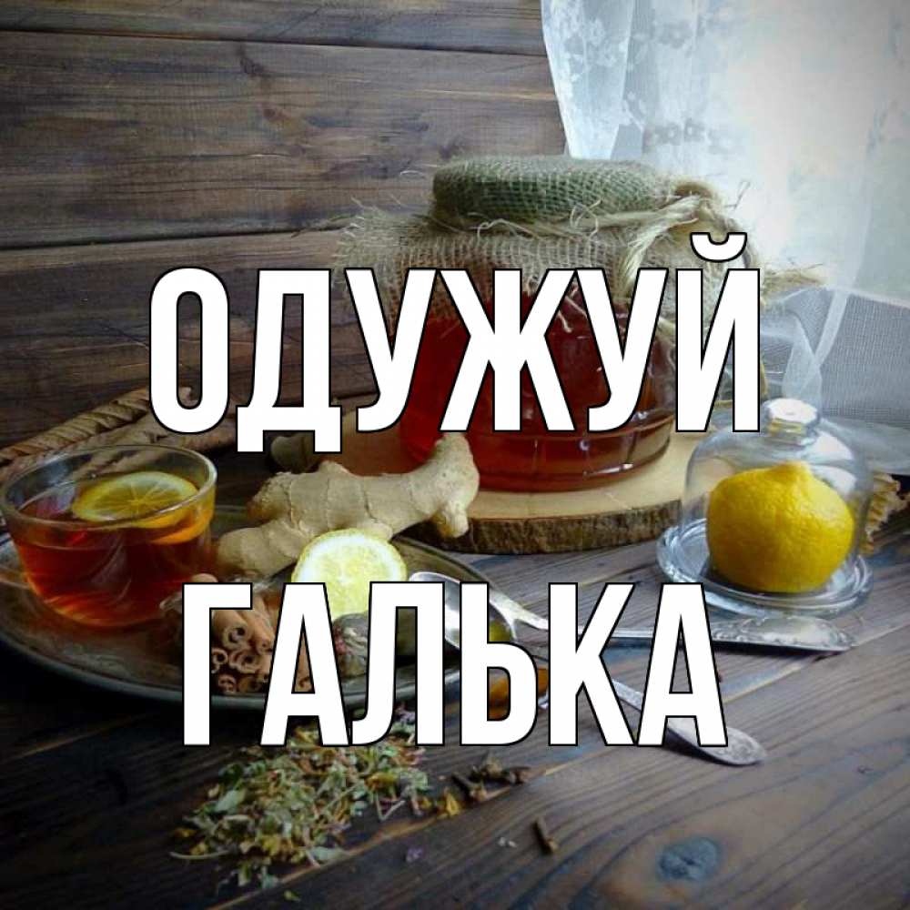 Открытка на каждый день з підписом, Галька Одужуй банка с медом Прикольна листівка з побажанням онлайн скачати безкоштовно 
