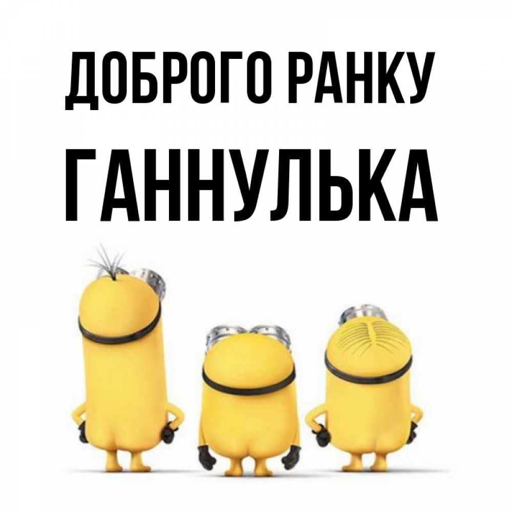 Открытка на каждый день з підписом, Ганнулька Доброго ранку подписать открытку онлайн бесплатно Прикольна листівка з побажанням онлайн скачати безкоштовно 