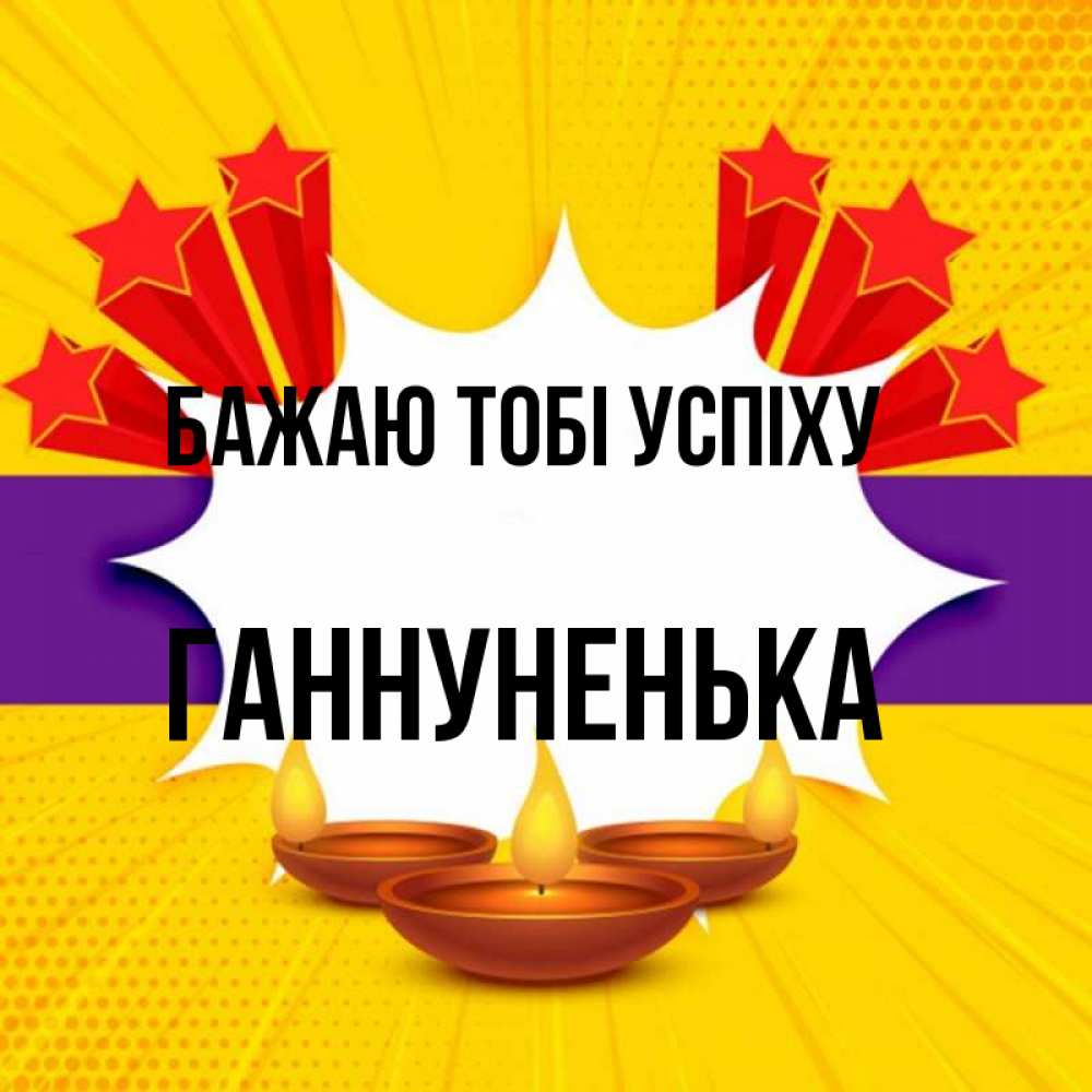Открытка на каждый день з підписом, Ганнуненька Бажаю тобі успіху векторное изображение Прикольна листівка з побажанням онлайн скачати безкоштовно 