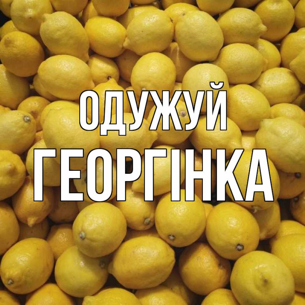 Открытка на каждый день з підписом, Георгінка Одужуй это точно поможет Прикольна листівка з побажанням онлайн скачати безкоштовно 