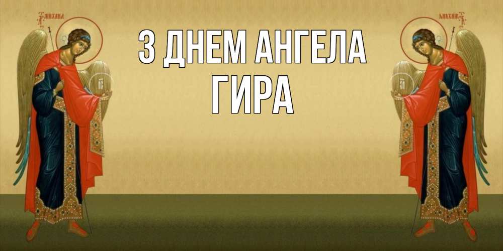 Открытка на каждый день з підписом, Гира З Днем ангела христианство, праздники, день ангела Прикольна листівка з побажанням онлайн скачати безкоштовно 