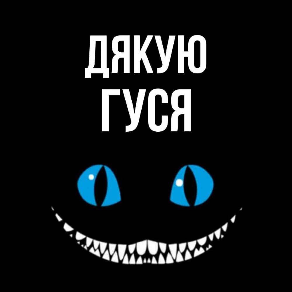 Открытка на каждый день з підписом, Гуся Дякую благодарю от чеширика Прикольна листівка з побажанням онлайн скачати безкоштовно 