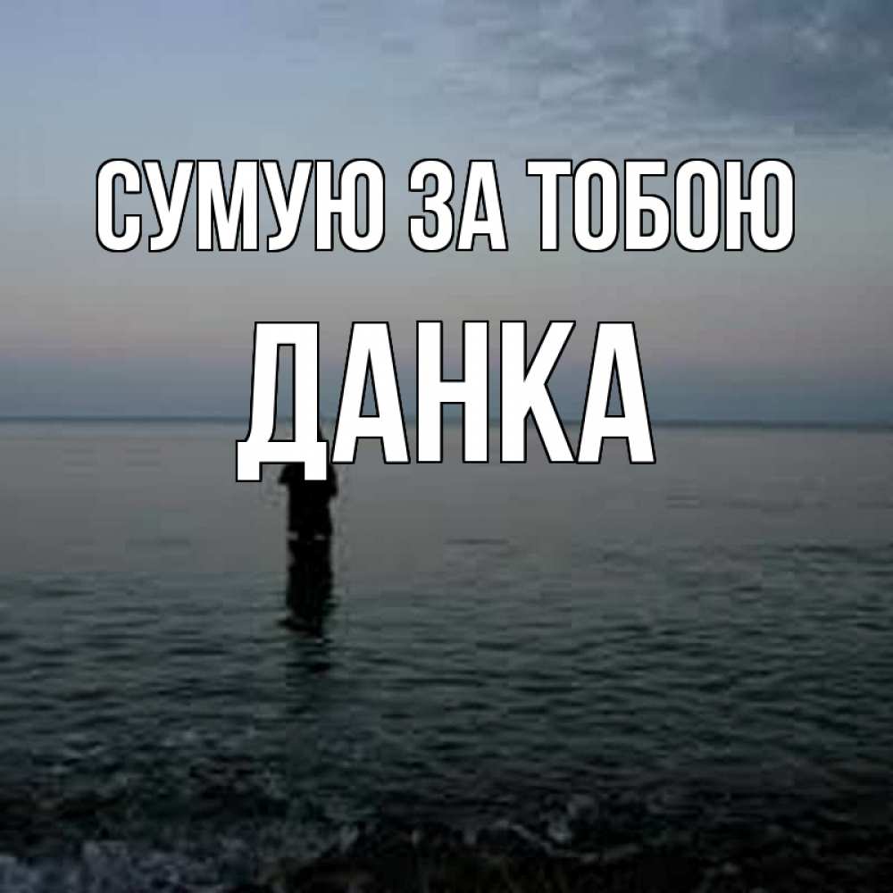 Открытка на каждый день з підписом, Данка Сумую за тобою скука Прикольна листівка з побажанням онлайн скачати безкоштовно 