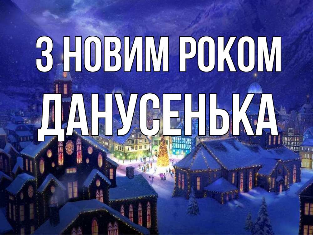 Открытка на каждый день з підписом, Данусенька З новим роком новый год Прикольна листівка з побажанням онлайн скачати безкоштовно 