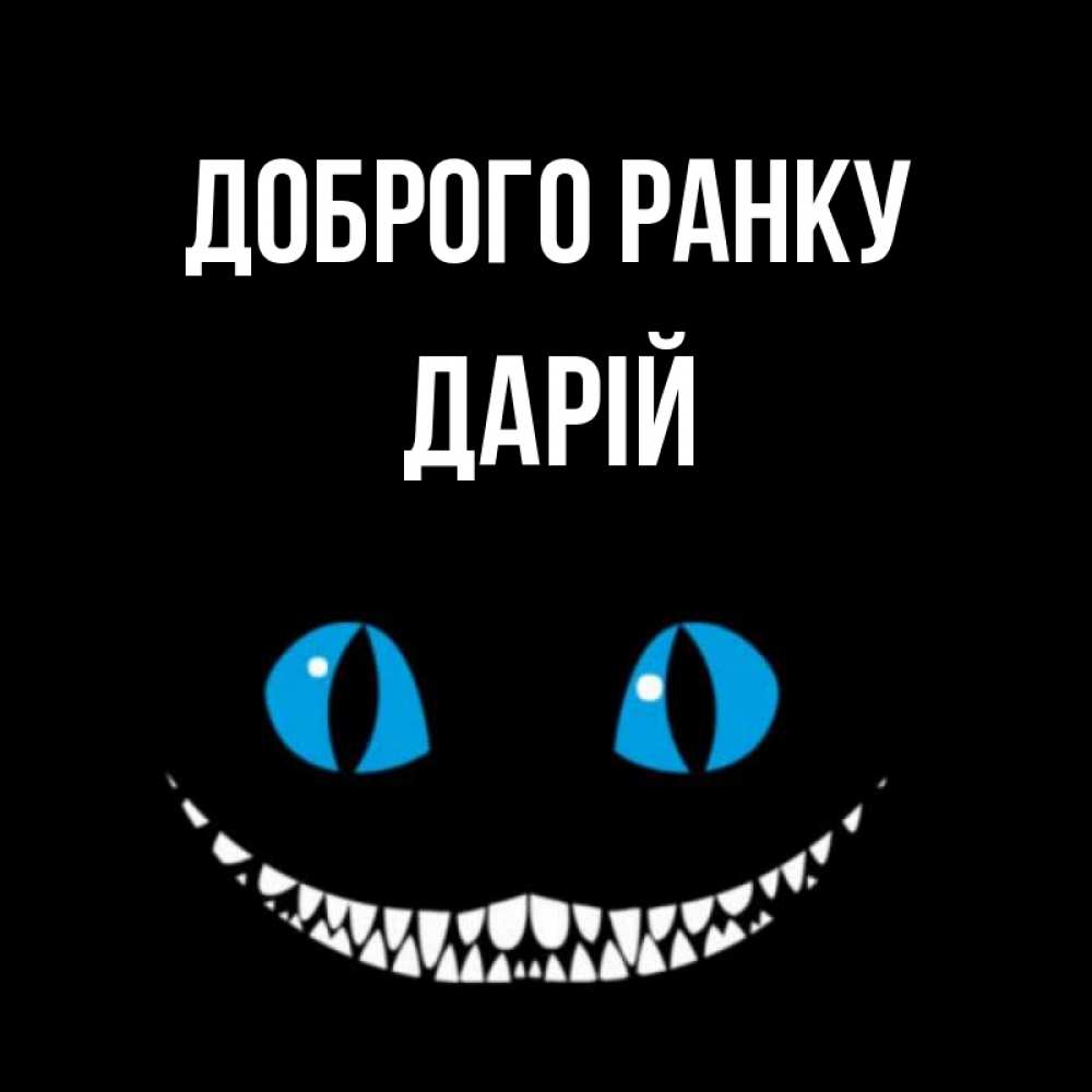 Открытка на каждый день з підписом, Дарій Доброго ранку голубые глаза и зубки Прикольна листівка з побажанням онлайн скачати безкоштовно 