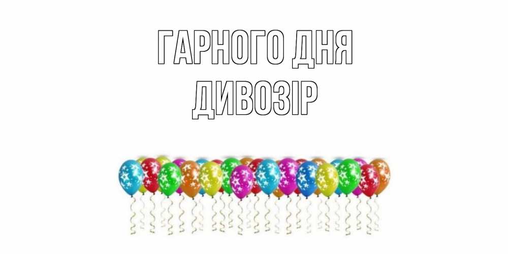 Открытка на каждый день з підписом, Дивозір Гарного дня прекрасного дня Прикольна листівка з побажанням онлайн скачати безкоштовно 