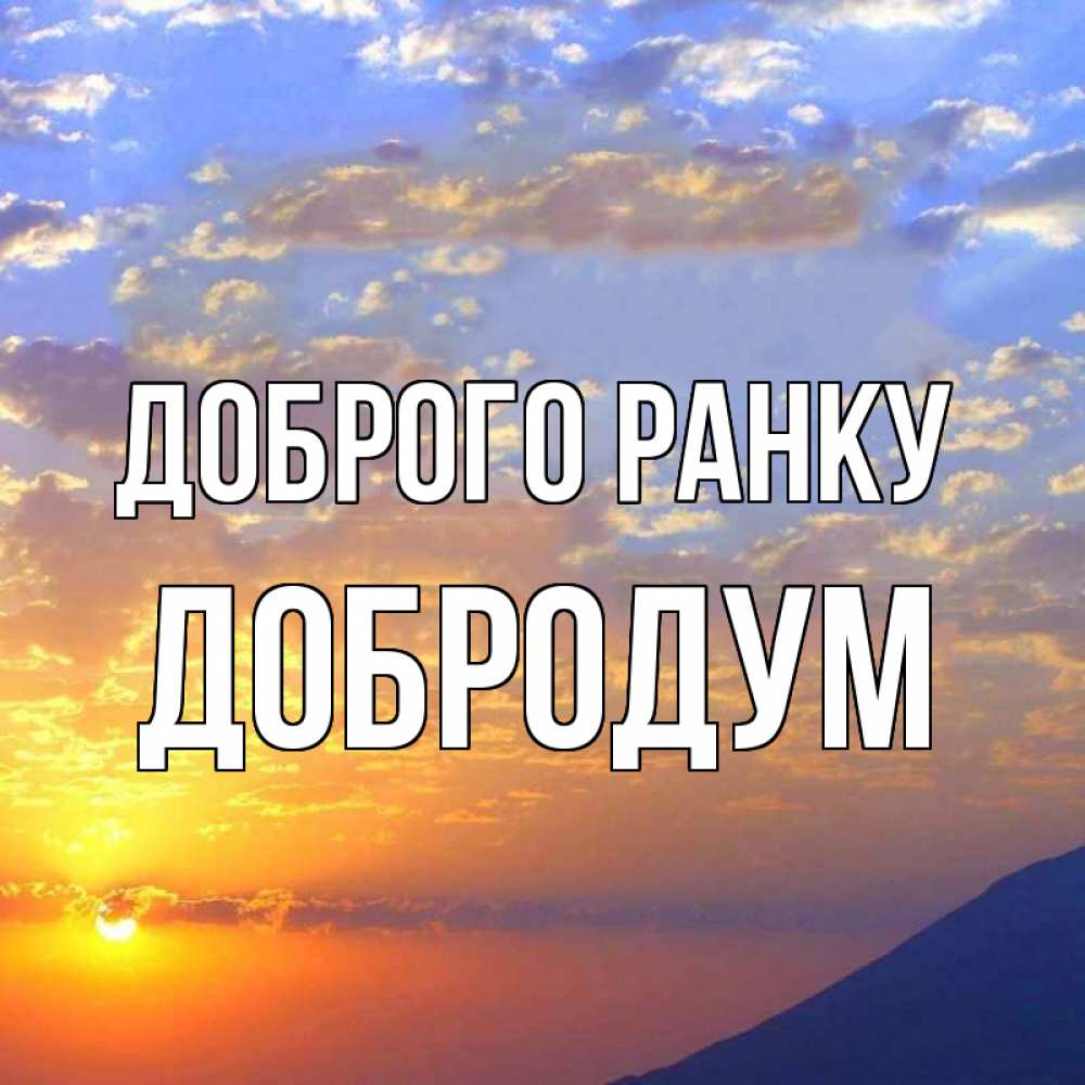 Открытка на каждый день з підписом, Добродум Доброго ранку облака и солнце Прикольна листівка з побажанням онлайн скачати безкоштовно 