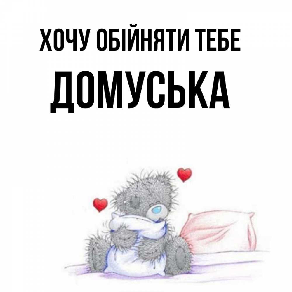 Открытка на каждый день з підписом, Домуська Хочу обійняти тебе сердечки мишка Тедди и кроватка Прикольна листівка з побажанням онлайн скачати безкоштовно 