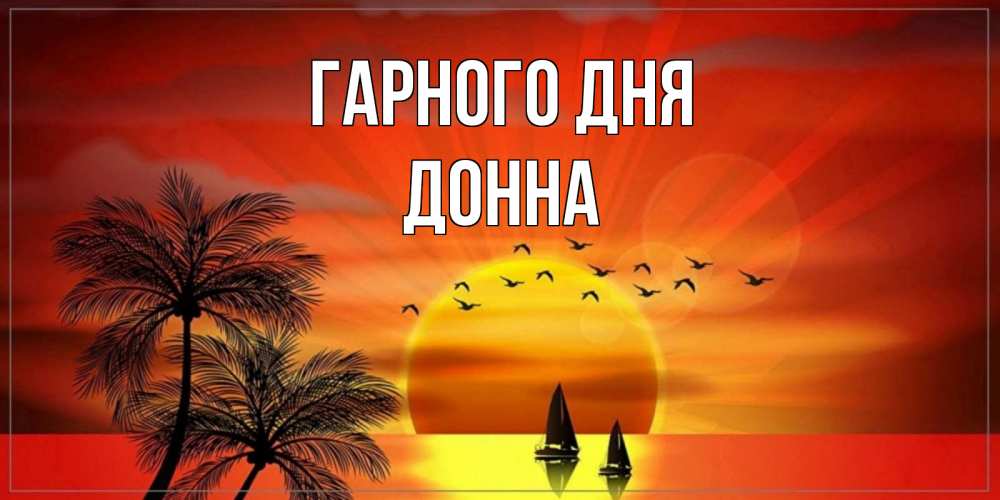 Открытка на каждый день з підписом, Донна Гарного дня открытки с пожеланиями хорошего дня Прикольна листівка з побажанням онлайн скачати безкоштовно 