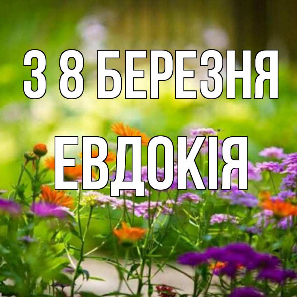Открытка на каждый день з підписом, Евдокія З 8 БЕРЕЗНЯ цветы Прикольна листівка з побажанням онлайн скачати безкоштовно 