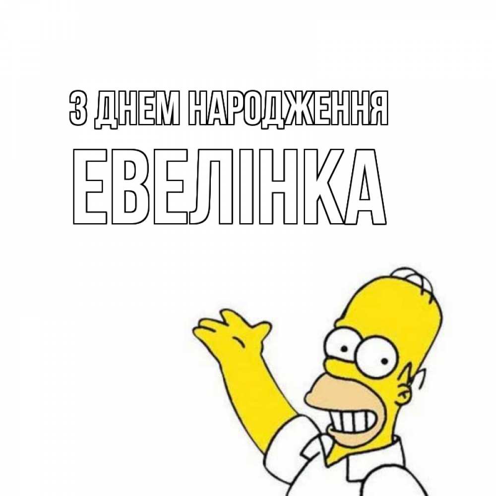 Открытка на каждый день з підписом, Евелінка З Днем народження Поздравления Прикольна листівка з побажанням онлайн скачати безкоштовно 