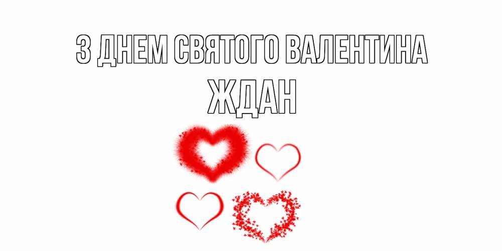 Открытка на каждый день з підписом, Ждан З Днем Святого Валентина открытка с подписью на день всех влюбленных с сердечками Прикольна листівка з побажанням онлайн скачати безкоштовно 